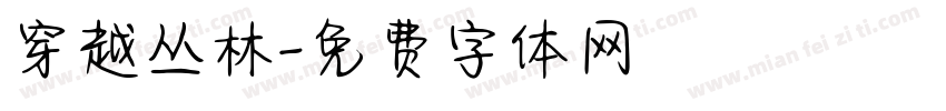 穿越丛林字体转换