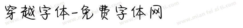 穿越字体字体转换