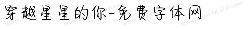 穿越星星的你字体转换