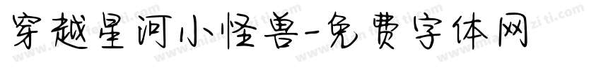 穿越星河小怪兽字体转换