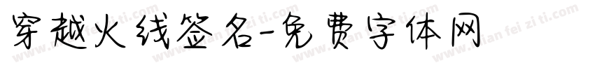 穿越火线签名字体转换