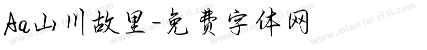 Aa山川故里字体转换