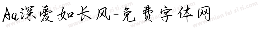 Aa深爱如长风字体转换
