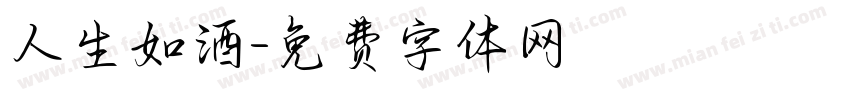 人生如酒字体转换