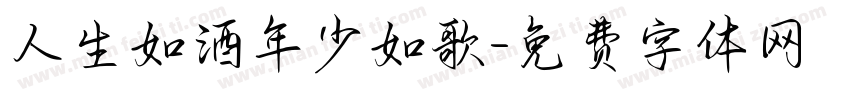 人生如酒年少如歌字体转换