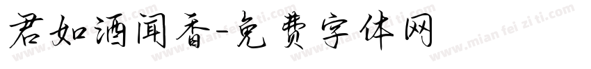 君如酒闻香字体转换