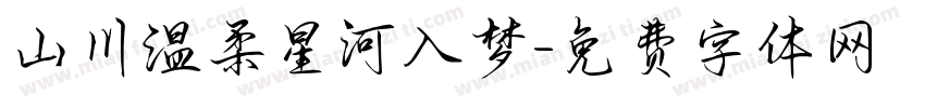 山川温柔星河入梦字体转换