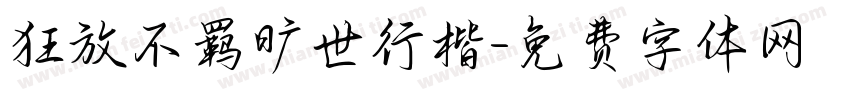 狂放不羁旷世行楷字体转换