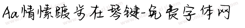 Aa情愫踱步在琴键字体转换