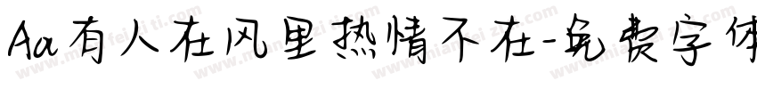 Aa有人在风里热情不在字体转换