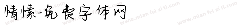 情愫字体转换