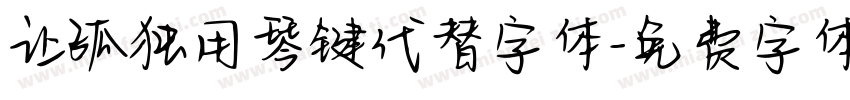让孤独用琴键代替字体字体转换