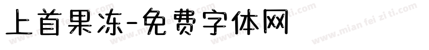 上首果冻字体转换
