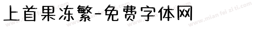 上首果冻繁字体转换