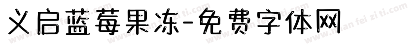义启蓝莓果冻字体转换