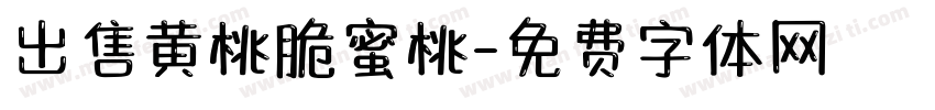 出售黄桃脆蜜桃字体转换