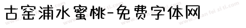 古窑浦水蜜桃字体转换