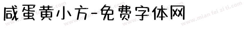 咸蛋黄小方字体转换