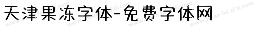 天津果冻字体字体转换
