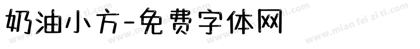 奶油小方字体转换
