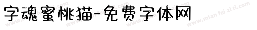 字魂蜜桃猫字体转换