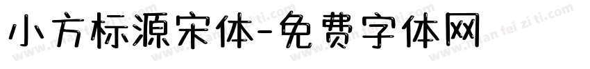 小方标源宋体字体转换