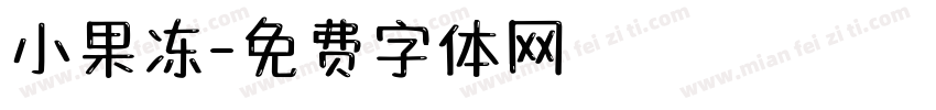 小果冻字体转换