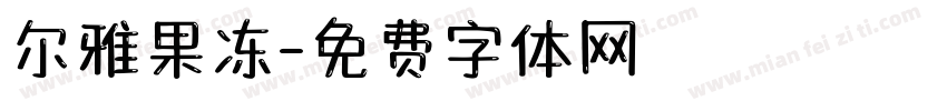 尔雅果冻字体转换