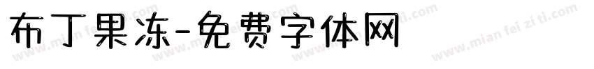 布丁果冻字体转换