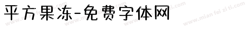 平方果冻字体转换