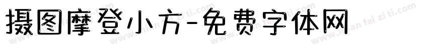 摄图摩登小方字体转换