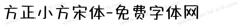 方正小方宋体字体转换