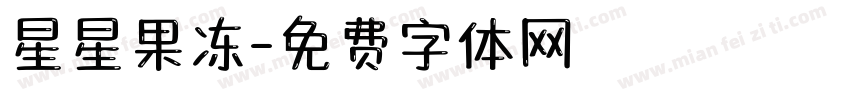 星星果冻字体转换