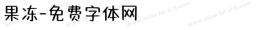 果冻字体转换