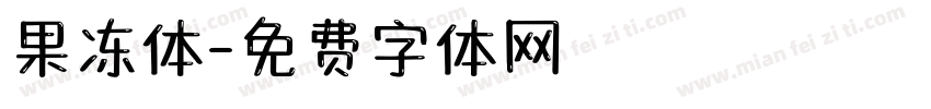 果冻体字体转换