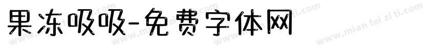 果冻吸吸字体转换