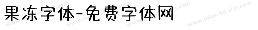 果冻字体字体转换