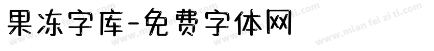 果冻字库字体转换