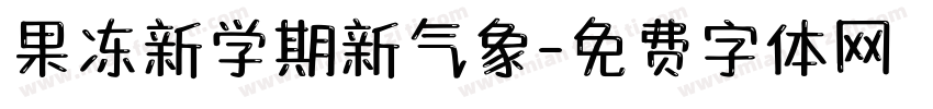 果冻新学期新气象字体转换