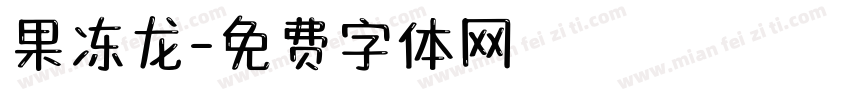 果冻龙字体转换
