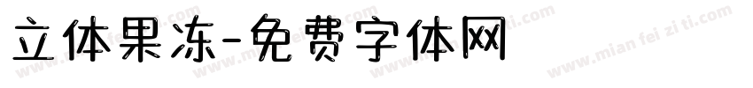 立体果冻字体转换