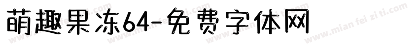萌趣果冻64字体转换