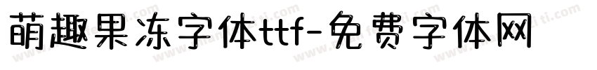 萌趣果冻字体ttf字体转换