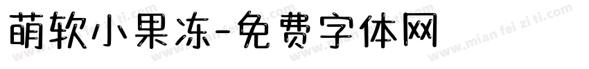 萌软小果冻字体转换