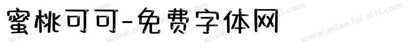 蜜桃可可字体转换