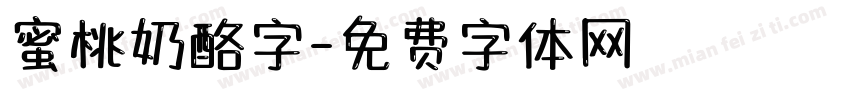 蜜桃奶酪字字体转换