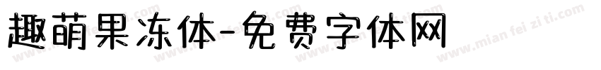 趣萌果冻体字体转换