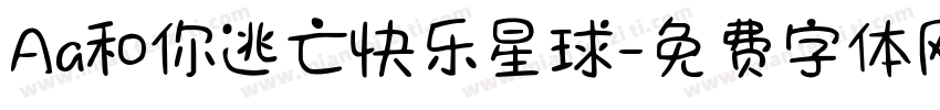 Aa和你逃亡快乐星球字体转换