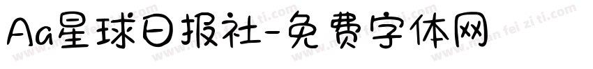 Aa星球日报社字体转换