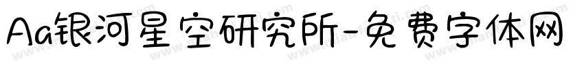 Aa银河星空研究所字体转换